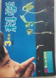 ３年の科学　１９６７年６月号　春から夏の研究号　