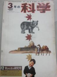 ３年の科学　１９６７年１２月号　秋から冬の研究号　