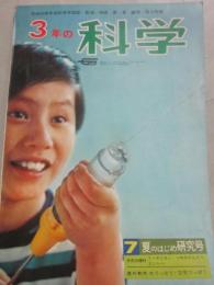 ３年の科学　１９６７年７月号　夏のはじめ研究号　