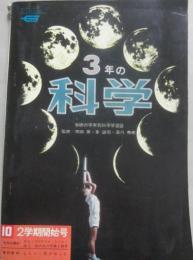 ３年の科学　１９６７年１０月号　２学期開始号