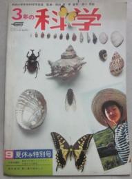 ３年の科学　１９６７年９月号　夏休み特別号　