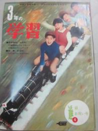 ３年の学習　１９６７年４月号　進級お祝い号