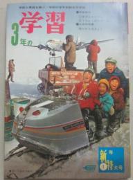 ３年の学習　１９６７年１月号　新年特大号