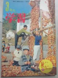 ３年の学習　１９６７年１２月号　秋から冬の学習号