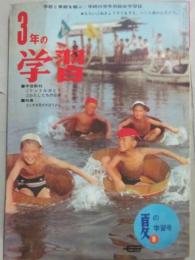 ３年の学習　１９６７年８月号　夏の学習号