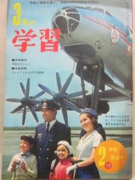 ３年の学習　１９６７年１０月号　２学期開始号