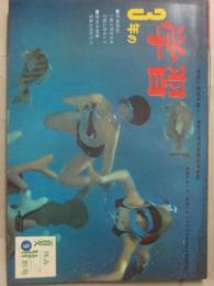 ３年の学習　１９６７年９月号　夏休み特別号