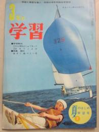 ３年の学習　１９６７年７月号　夏のはじめ学習号