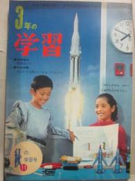 ３年の学習　１９６７年１１月号　秋の学習号　