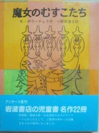 魔女のむすこたち