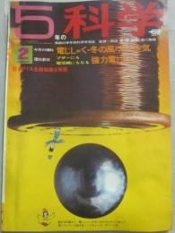 ５年の科学　１９７０年２月号　電じしゃく　冬の風　火と空気　