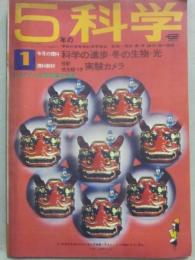 ５年の科学　１９７０年１月号　考え方を変えてみよう　冬の生物　光　