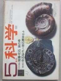 ５年の科学　１９６９年１１月号　地層・化石　秋の命