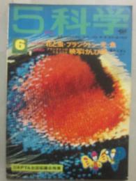 ５年の科学　１９６９年６月号　花と虫　プランクトン　光　魚