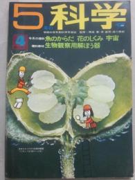 ５年の科学　１９６９年４月号　魚のからだ　花のしくみ　宇宙