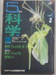 ５年の科学　１９６９年７月号　花と虫　酸性・アルカリ性　力の不思議