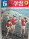 ５年の学習　１９６９年５月号　一学期開始号