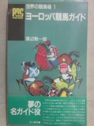 世界の競馬場１　ヨーロッパ競馬ガイド