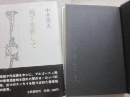 サイン本　地下を旅して　中井英夫