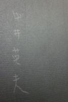 サイン本　地下を旅して　中井英夫