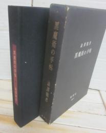 黒魔術の手帖