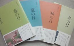 里山の一日　春の日・夏の日・秋の日・冬の日　全４冊
