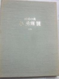 妖精の森　与勇輝展　１９９４　（特装限定版）