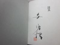 妖精の森　与勇輝展　１９９４　（特装限定版）