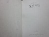 妖精の森　与勇輝展　１９９４　（特装限定版）