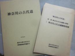 神奈川の古代道　博物館建設準備調査報告書 第３集