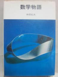 数学物語　（ＮＨＫブックス　ジュニア）