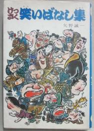 けっさく笑いばなし集　（モンキー文庫）