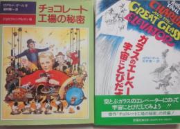 チョコレート工場の秘密　ガラスのエレベーター宇宙にとびだす　２冊一括