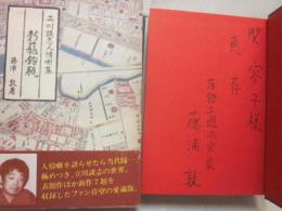 立川談志人情噺集　新籠釣瓶
