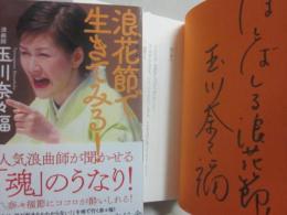 サイン本　浪花節で生きてみる　玉川奈々福