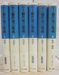 中上健次発言集成　全６冊