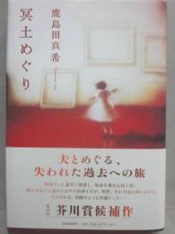 冥土めぐり