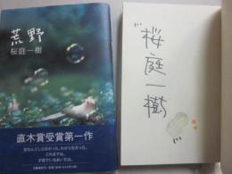 サイン本　荒野　桜庭一樹