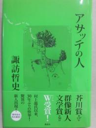 アサッテの人