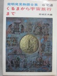 発明発見物語全集　６交通　くるまから宇宙旅行まで