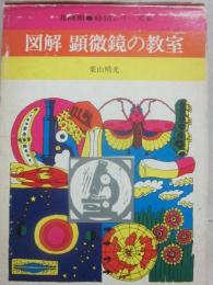 図解　顕微鏡の教室　（北隆館　特活シリーズ６）