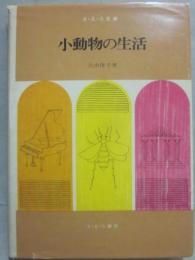 小動物の生活　（さ・え・ら文庫）