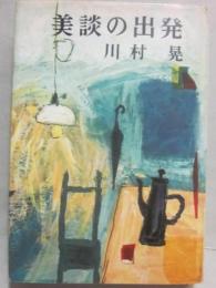 サイン本　美談の出発　川村晃
