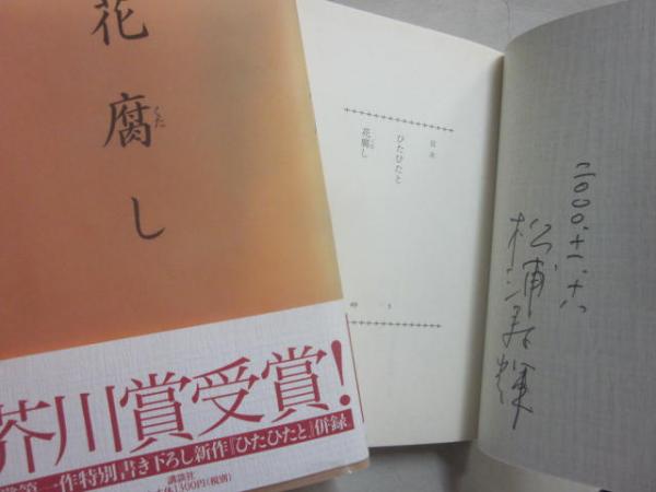 サイン本 花腐し 松浦寿輝 | 松浦寿輝 | 講談社 | ¥3,000 - 日本の