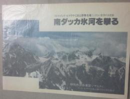南ダッカ氷河を攀る　１９８３年インド・ヒマラヤＣＢ山群無名峰（５８１０ｍ）登頂の全記録