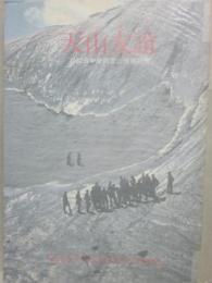 天山友誼　１９８２日中合同登山技術研修