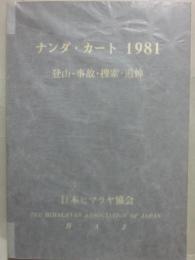ナンダ・カート　１９８１　登山・事故・創作・追悼　日本ヒマラヤ協会