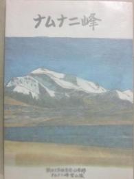 ナムナニ峰　関西大学体育会山岳部　登山報告書　ナムナニ峰登山隊