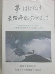 夢はばたけ　未踏峰カシタシめざして