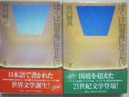 ぼくは始祖鳥になりたい　上下２冊　